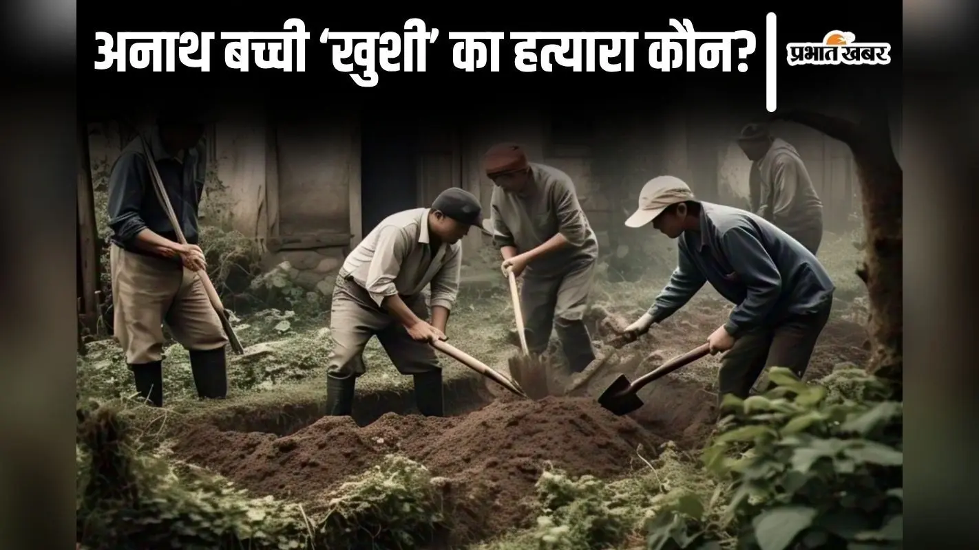 बिहार में अनाथ भाई-बहन लापता, बच्ची की लाश मिली तो आरोपी बड़े पापा के घर के सामने ही दफनाया