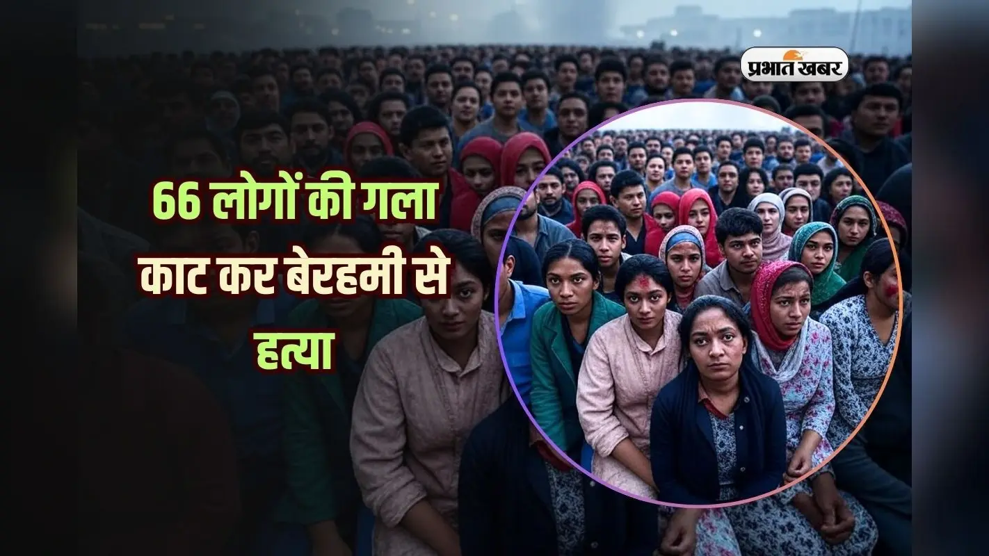 66 लोगों की गला काट कर बेरहमी से हत्या, किस देश में मचा कोहराम?