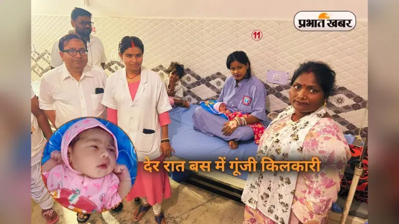 देर रात बस में गूंजी किलकारी, रांची आ रही गर्भवती महिला का रास्ते में कराया गया प्रसव