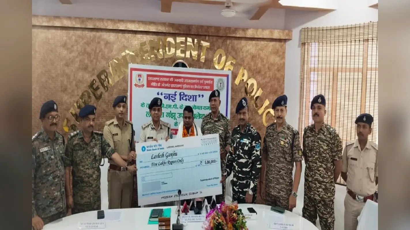 लातेहार में JJMP सबजोनल कमांडर लवलेश गंझू ने किया सरेंडर, पुलिस ने दिया 5 लाख रुपये का चेक