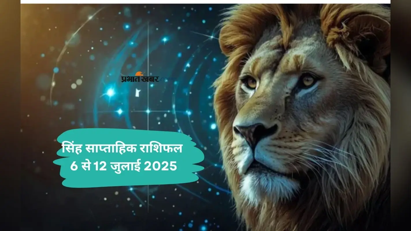 Leo Weekly Horoscope 6 जुलाई से 12 जुलाई 2025, घर के नवीनीकरण या सजावट पर धन खर्च हो सकता है