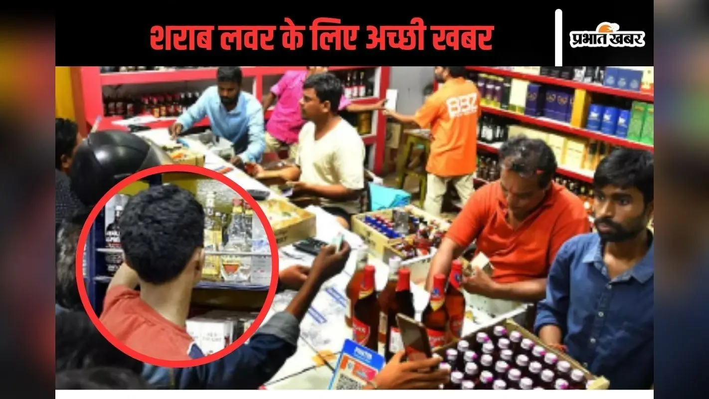 Liquor Shop : छलकते रहेंगे जाम! शराब पीने वालों को मिली बड़ी राहत