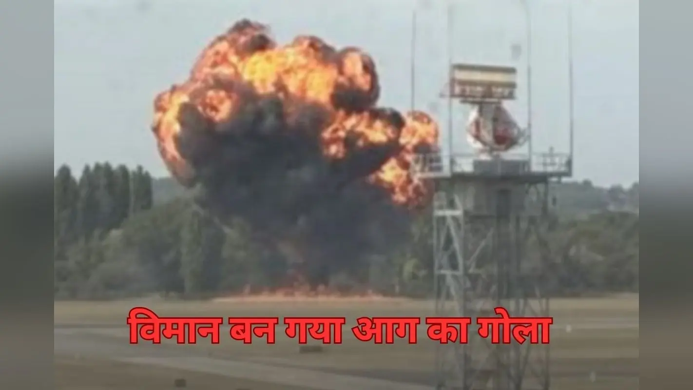 Plane Crash Video : विमान दुर्घटनाग्रस्त होते ही आग के गोले में बदल गया, भयावह वीडियो आया सामने