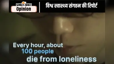 खतरनाक रोग बनता जा रहा अकेलापन