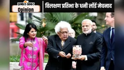 स्मृति शेष : बहुमुखी प्रतिभा के धनी थे लॉर्ड मेघनाद देसाई