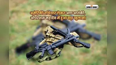 भारत में कैसे पहुंची अमेरिकी M4 राइफल? ऑपरेशन महादेव ने बढ़ाई सुरक्षा एजेंसियों की चिंता