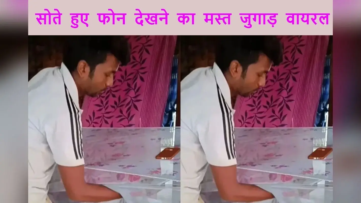 Viral Video: मच्छरदानी से मोबाइल टांगकर बनाया स्मार्ट स्टैंड, देसी जुगाड़ देख लोटपोट हो जाएंगे
