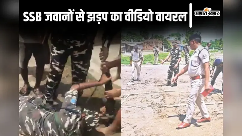 Video: मधुबनी में SSB जवानों की उपद्रवियों से झड़प, हथियार छीनने लगे तो चलानी पड़ी गोली