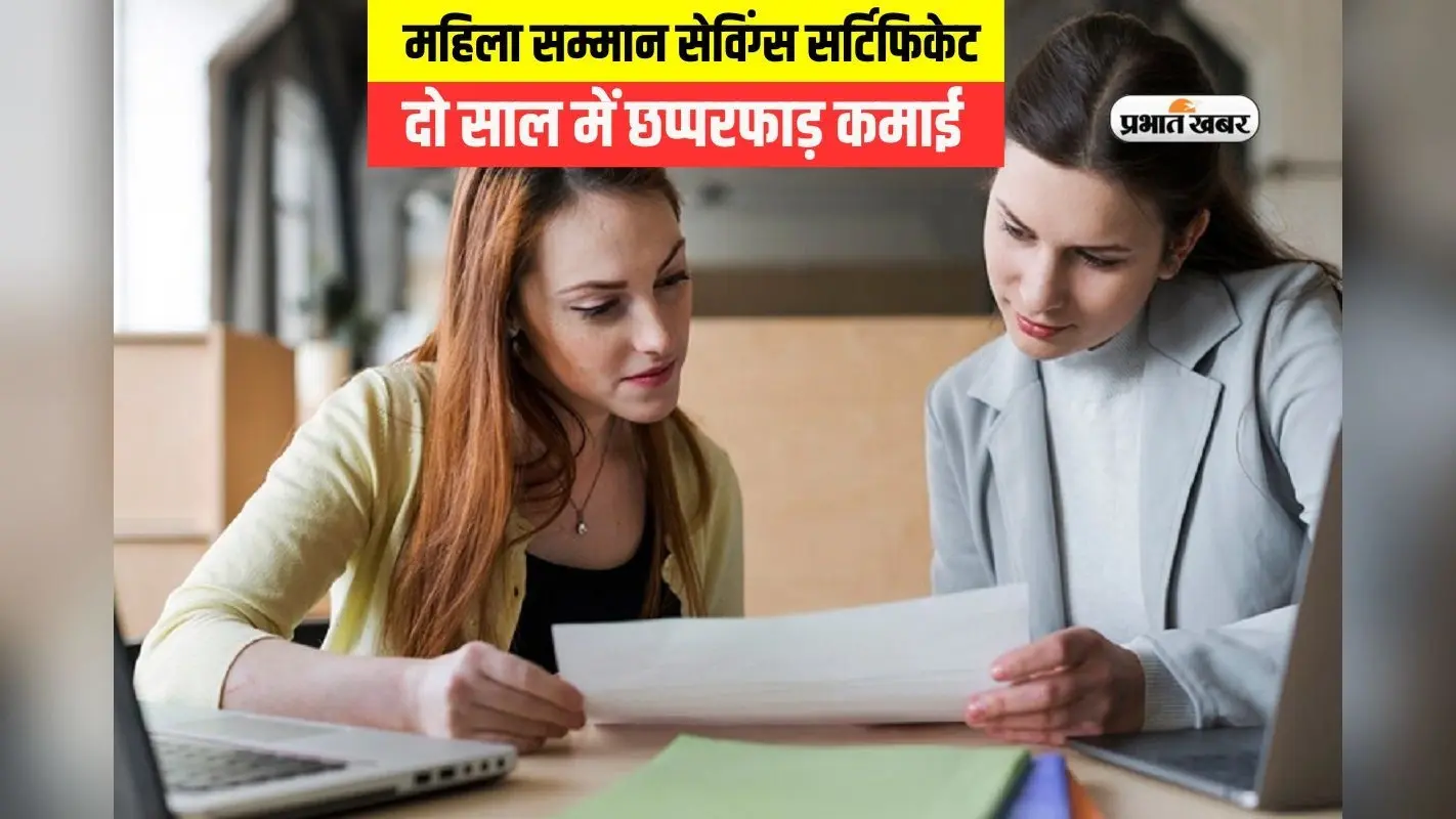 आधा भारत नहीं जानता क्या है महिला सम्मान सेविंग्स सर्टिफिकेट, जान जाएगा तो पतियों की जेब मिलेगी खाली
