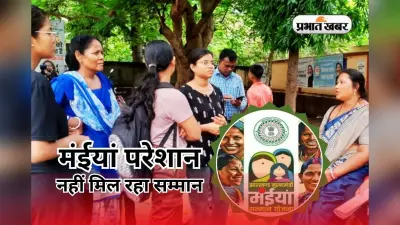Maiya Samman Yojana: 3 किस्त के बाद नहीं मिला मंईयां सम्मान, पेंशन के लिए भी बैंक-प्रखंड के चक्कर काट रही महिलाएं