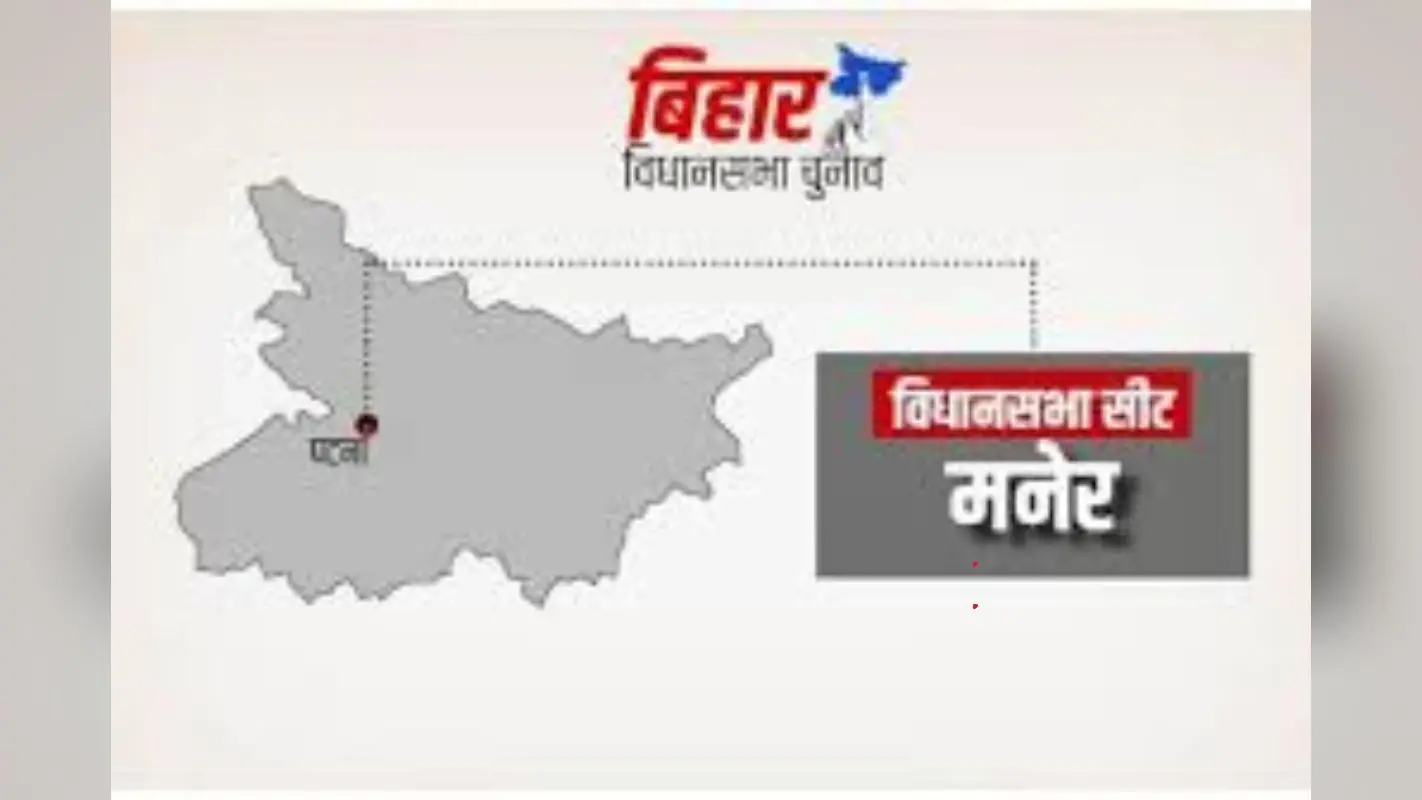 Maner Vidhan Sabha Chunav 2025: यादव राजनीति का गढ़ है मनेर विधानसभा सीट