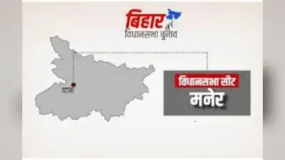 Maner Vidhan Sabha Chunav 2025: यादव राजनीति का गढ़ है मनेर विधानसभा सीट
