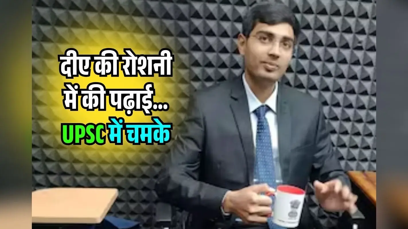 चाय बेची, दीए की रोशनी में की पढ़ाई! फिर बिखेरी UPSC में चमक, झकझोर देगी मंगेश की कहानी