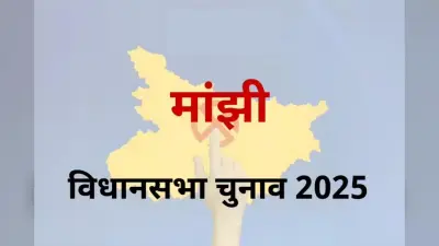 Manjhi Assembly constituency: मांझी में कौन मारेगा बाजी ? जाति, गठबंधन और जनाधार की तिकड़ी