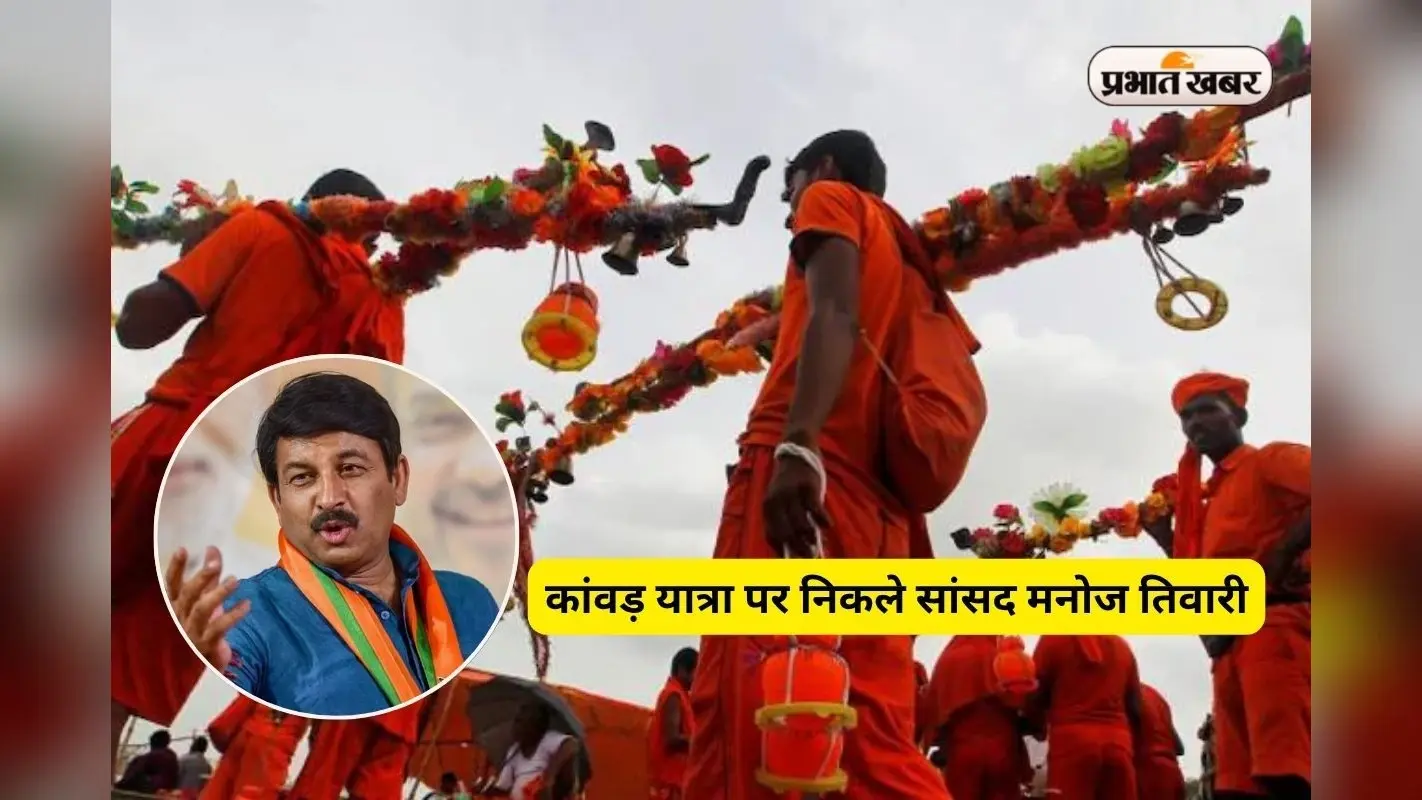 Shravani Mela: 30 साल बाद कांवड़ यात्रा पर निकले सांसद मनोज तिवारी, 110 किमी पैदल चलकर पहुंचेंगे बाबा धाम
