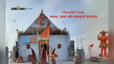 Marasilli Pahad: कुंड में निवास करते हैं दर्जनों सांप, भक्तों को देते हैं दर्शन
