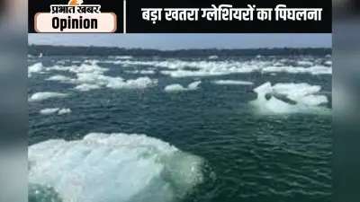 ग्लेशियर पिघलने से बनी झीलों से आ सकती है तबाही