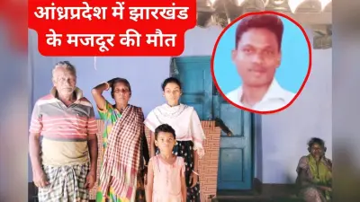 Migrant Laborer Dead: खूंटपानी के बुधराम बानरा की आंध्रप्रदेश में मौत, परिवार पर टूटा दुखों का पहाड़