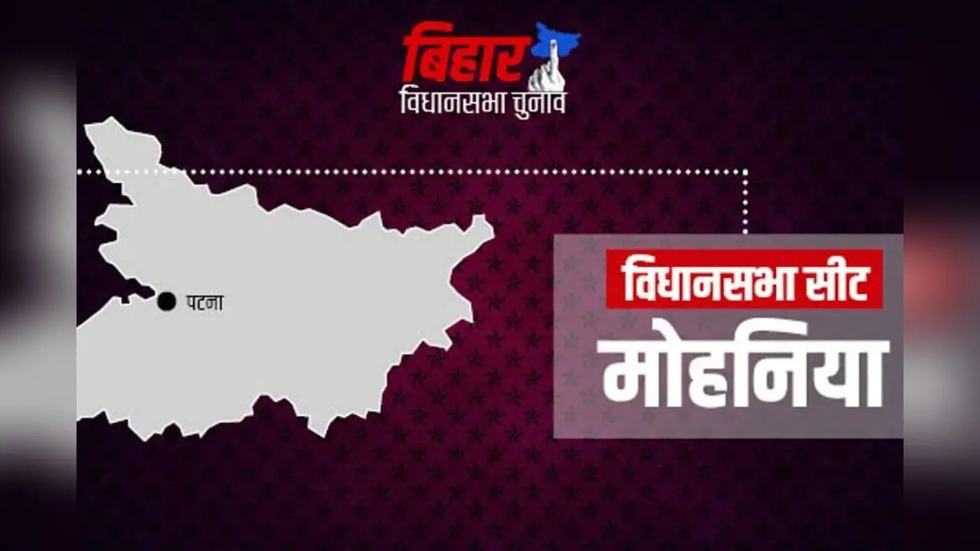मोहनिया सीट पर हर चुनाव में बदलाव! 2025 में फिर होगा बड़ा सियासी मुकाबला