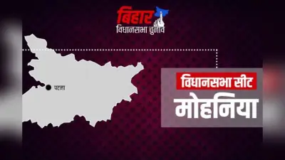 मोहनिया सीट पर हर चुनाव में बदलाव! 2025 में फिर होगा बड़ा सियासी मुकाबला