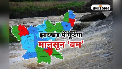 Monsoon Bomb: झारखंड में फटेगा मानसून ‘बम’, भारी बारिश से 12 जिलों में तबाही मचायेगी बाढ़, IMD का अलर्ट