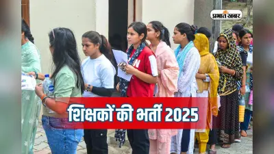 BEd वाले हुए बाहर, 13000 से ज्यादा शिक्षकों की भर्ती, 25300 से शुरू होगी सैलरी