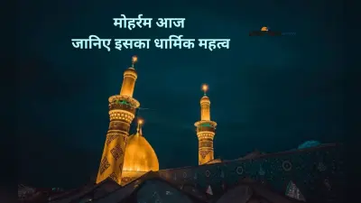 Muharram 2025: मोहर्रम आज, जानें यौम-ए-आशूरा के बारे में