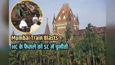 Mumbai Train Blasts: 180 से अधिक लोगों की मौत…दोषी कोई नहीं, हाईकोर्ट के फैसले के खिलाफ 24 जुलाई को SC में सुनवाई