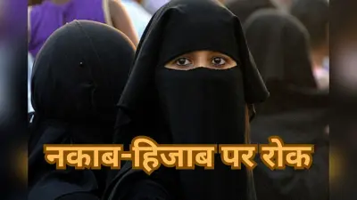 नकाब-हिजाब पर रोक, महिलाओं के चेहरे ढकने पर प्रतिबंध, किस सरकार ने जारी किया आदेश?