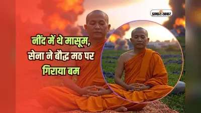 नींद में थे मासूम, सेना ने बौद्ध मठ पर गिराया बम, 23 की मौत