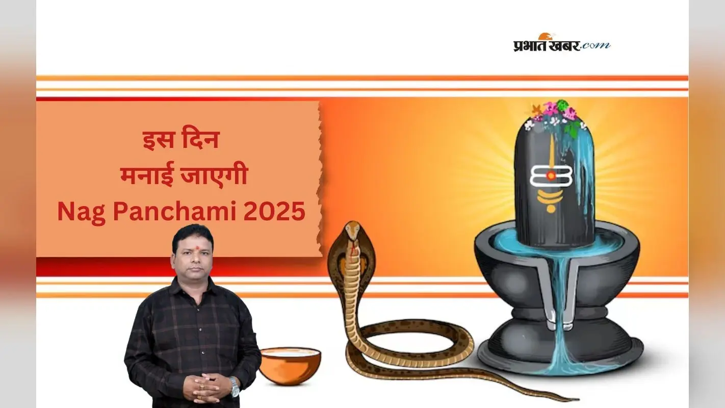 Nag Panchami 2025 के डेट को लेकर ना हों कंफ्यूज, जानिए कैसे करें नाग देवता और शिवजी की पूजा