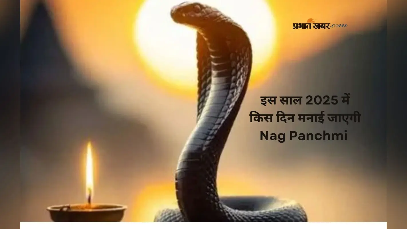 Nag Panchami 2025: सावन माह की इस तारीख को मनाई जाएगी नाग पंचमी, जानें पूजा मुहूर्त और महत्व