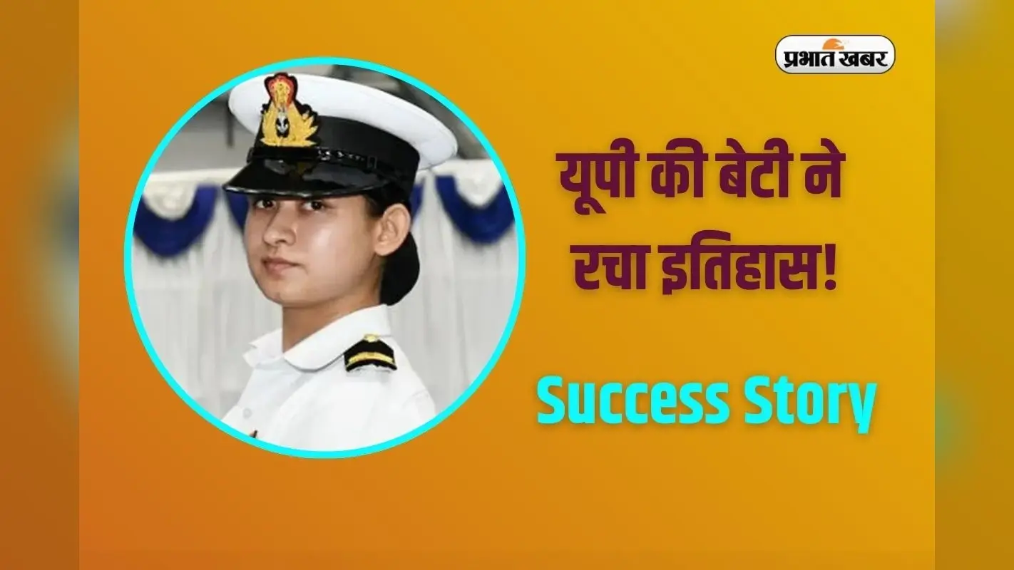 Navy Success Story: आसमान में गूंजेगी शेरनी बेटी की दहाड़, आस्था बनीं नौसेना की पहली महिला फाइटर पायलट