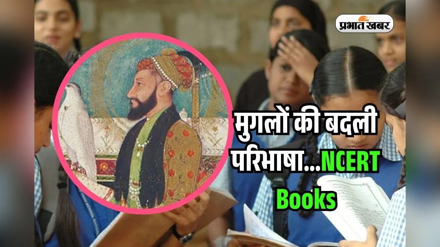 बदल गई बाबर और औरंगजेब की परिभाषा, नए अंदाज में पढ़ाया जाएगा मुगलों का इतिहास