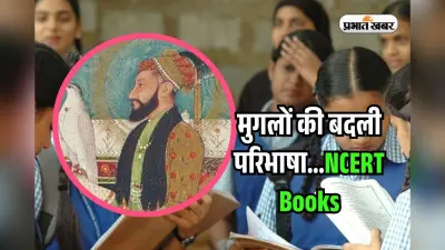 बदल गई बाबर और औरंगजेब की परिभाषा, नए अंदाज में पढ़ाया जाएगा मुगलों का इतिहास