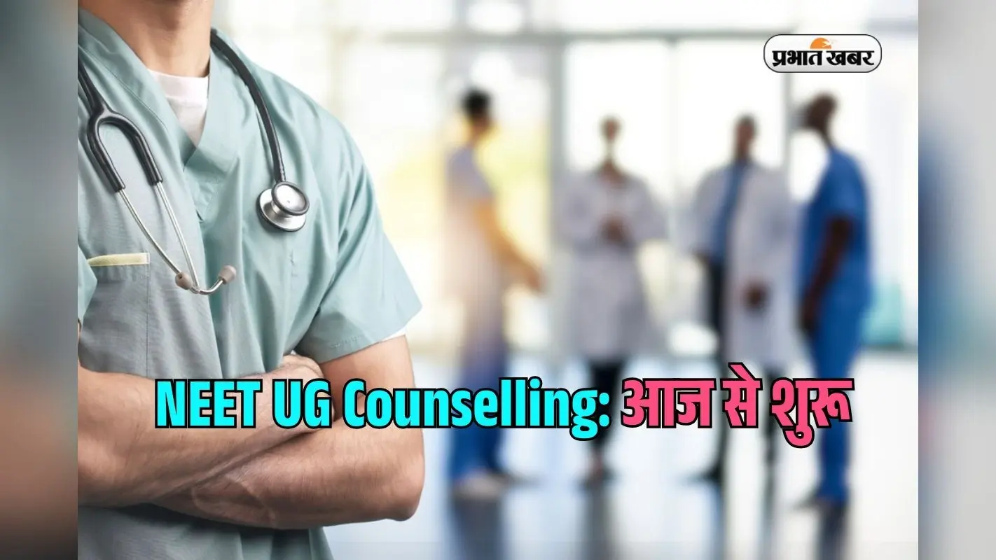 NEET UG Counselling 2025: नीट यूजी काउंसलिंग आज से शुरू, यहां चेक करें रजिस्ट्रेशन प्रोसेस और अन्य डिटेल