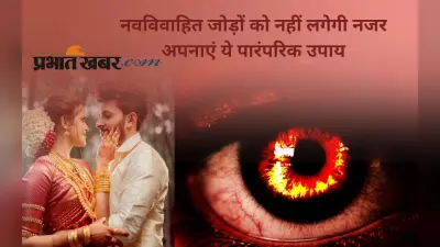 Newly Wedded Couple Nazar Dosh: नवविवाहित जोड़े नजर से कैसे रहें सुरक्षित? अपनाएं ये सरल उपाय