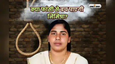 क्या फांसी से बच पाएगी निमिषा? बस बची है एक आखिरी उम्मीद…
