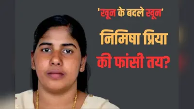 Nimisha Priya Execution: क्या निमिषा प्रिया की फांसी तय? यमनी परिवार बोला- ‘खून के बदले खून’