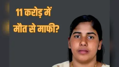 Nimisha Priya Execution: 11 करोड़ में निमिषा प्रिया को मौत से माफी? लेकिन कहां से आएगा इतना पैसा…