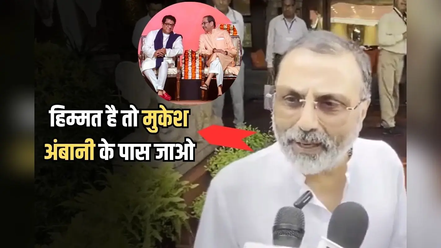 Hindi Vs Marathi Language Row: ‘हिम्मत है तो मुकेश अंबानी के पास जाओ,’ भाषा विवाद पर निशिकांत ने ठाकरे बंधुओं को ललकारा