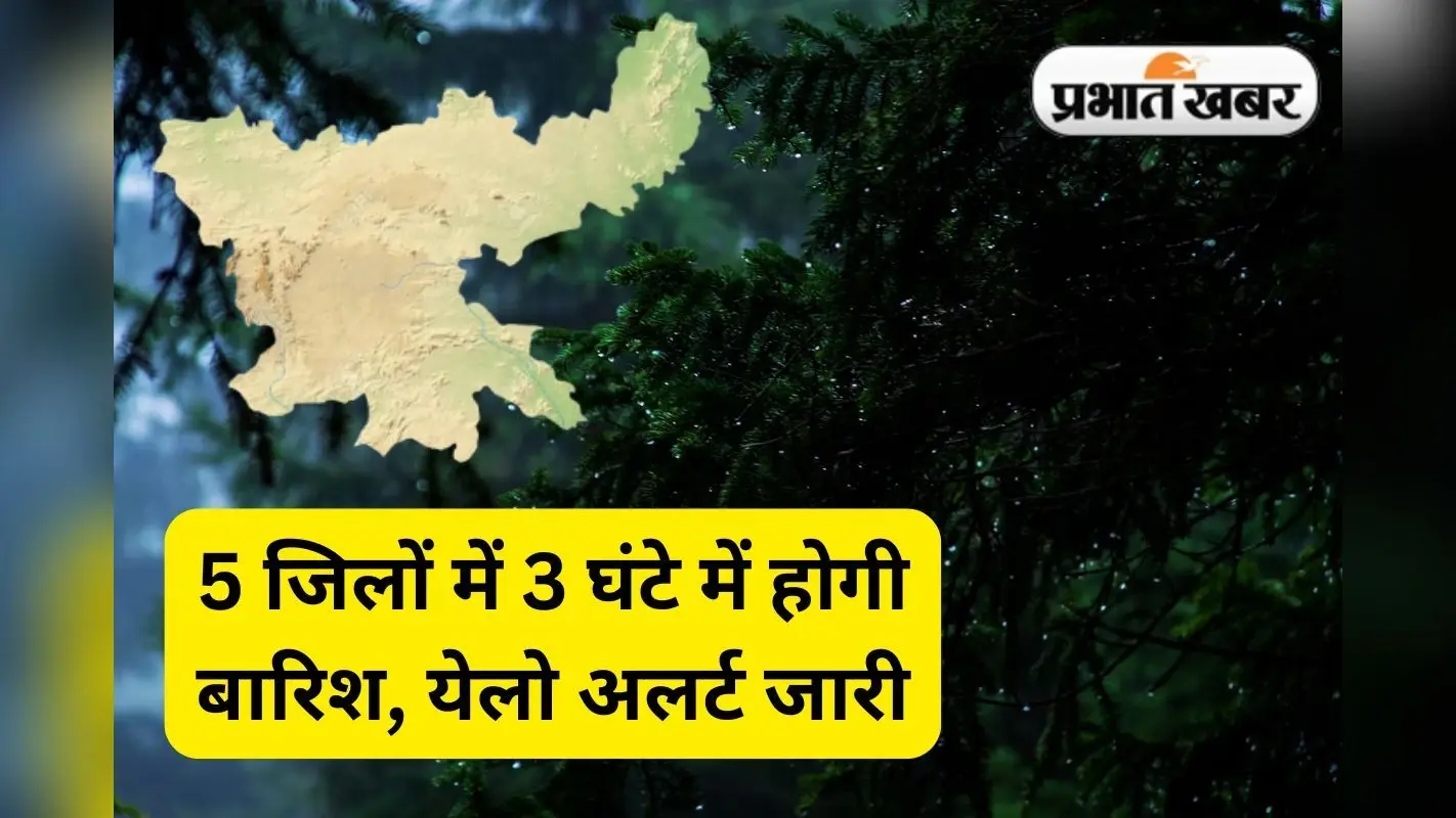 धनबाद, गढ़वा समेत झारखंड के 5 जिलों में अगले 3 घंटे में बदलेगा मौसम, वर्षा-वज्रपात का अलर्ट