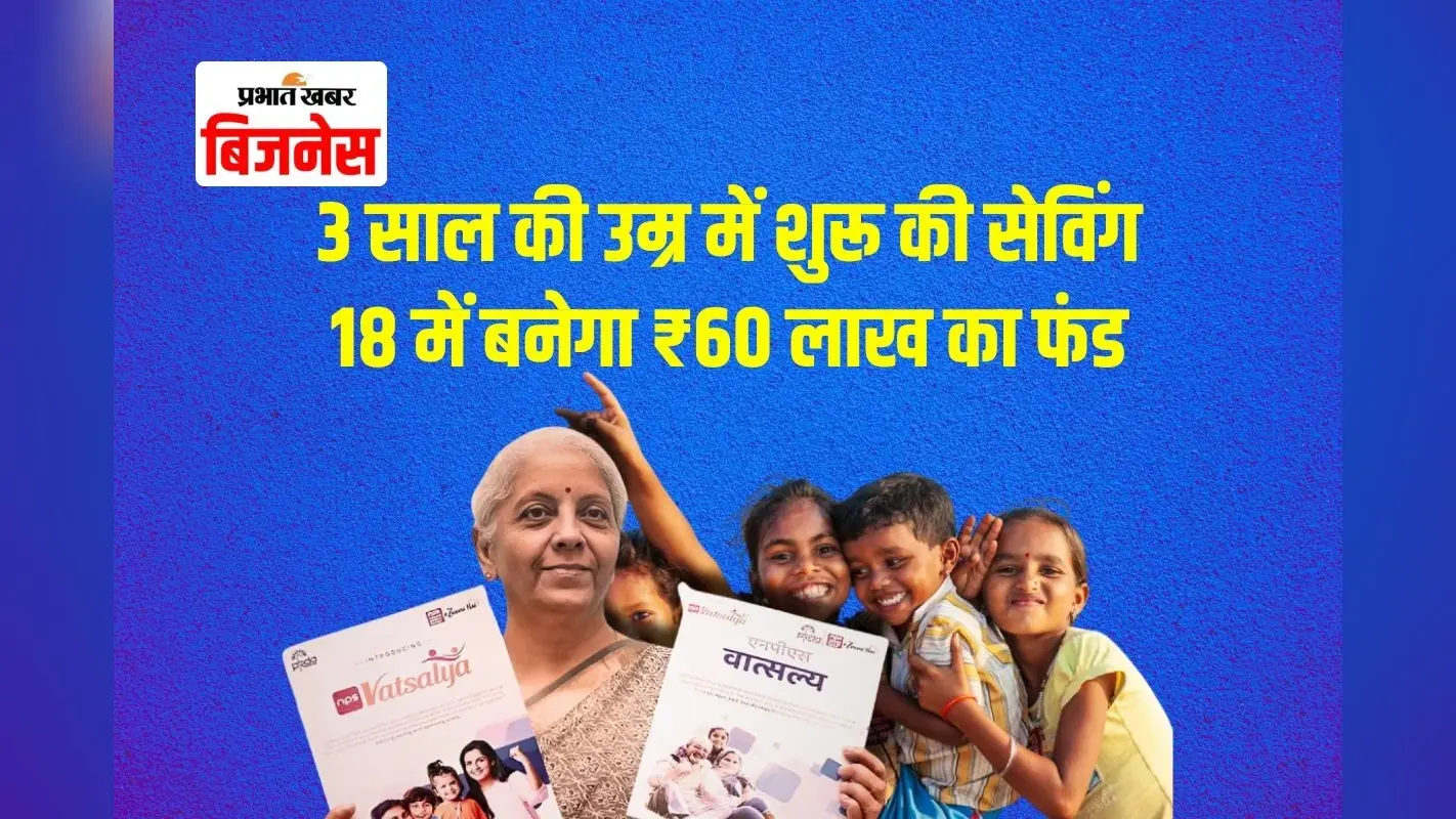 अब बच्चे भी बनेंगे करोड़पति, ₹1000 सालाना से करें शुरुआत इस सरकारी योजना के साथ