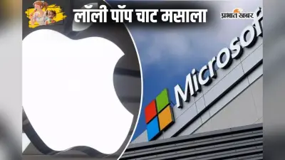 Lolly Pop Chat Masala: Apple, माइक्रोसॉफ्ट के छूटे पसीने, अब इस कंपनी का राज, 3.92 ट्रिलियन डॉलर का मार्केट कैप