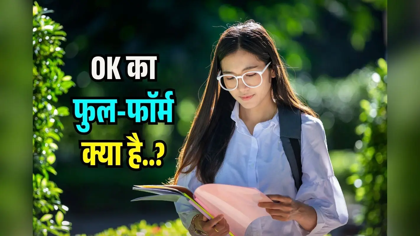 बात-बात पर बोलते हैं OK, पर नहीं जानते होंगे मतलब, जान जाएंगे तो कहेंगे ये शब्द