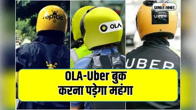 Ola-Uber बुक करना पड़ेगा महंगा, सरकार ने किराया बढ़ाने की दी खुली छूट