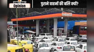 प्रदूषण के नाम पर पुराने वाहनों की बलि के मायने?