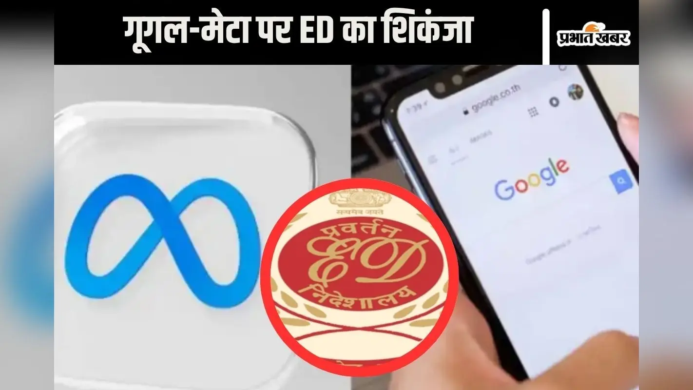 Online Satta : ऑनलाइन सट्टा पर ईडी का शिकंजा, गूगल और मेटा रडार पर