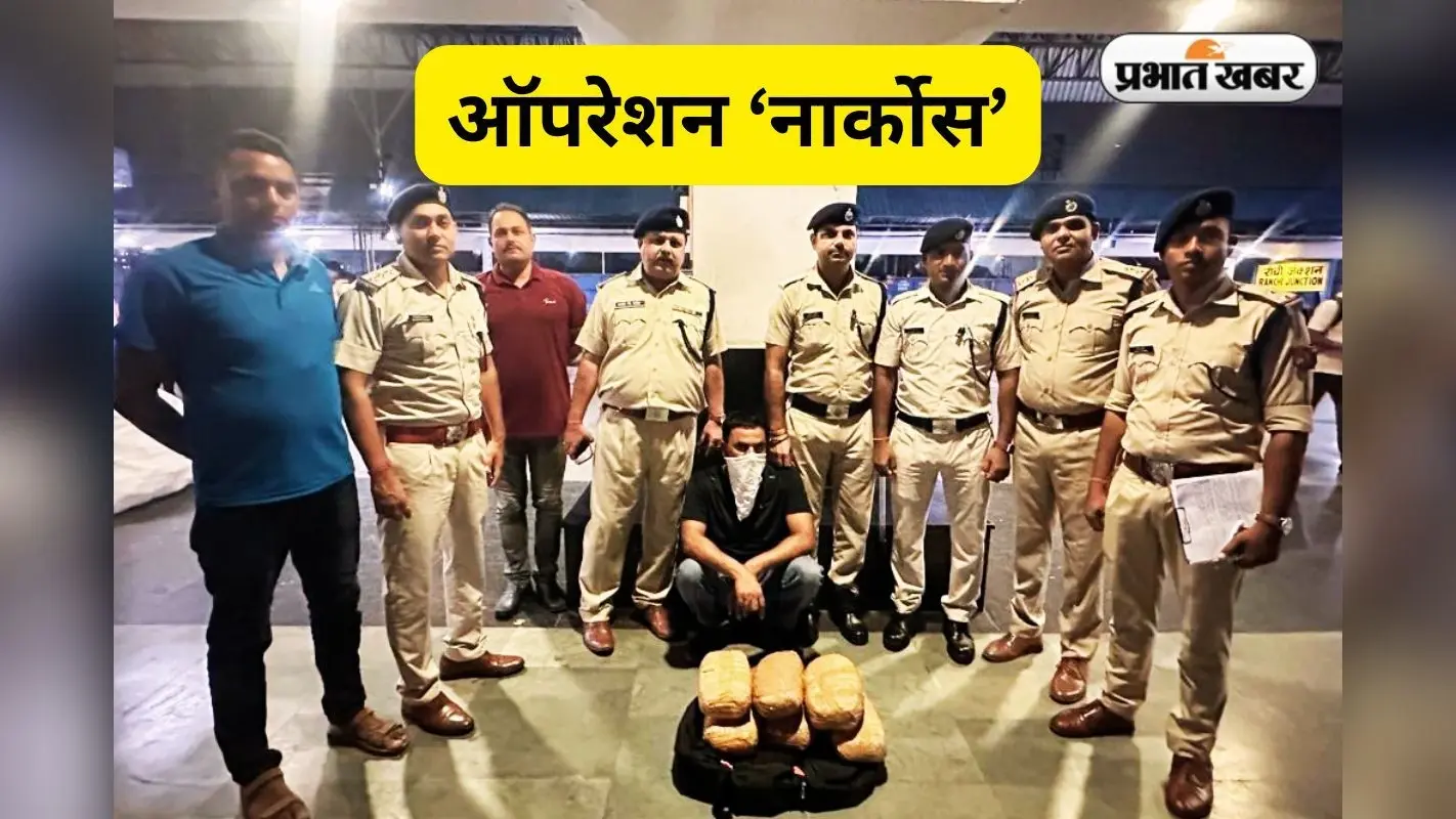 रांची स्टेशन पर आरपीएफ का ‘ऑपरेशन नार्कोस’, मौर्य एक्सप्रेस के यात्री से 6 पैकेट गांजा जब्त