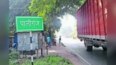 Paliganj Vidhan Sabha Chunav 2025: राजनीतिक दिग्गजों की धरती, जातीय संतुलन की चुनावी चुनौती